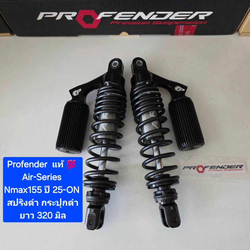 โช้คหลัง Profender Nmax Nmax155 ปี 25 - ปัจจุบัน Air-Series ยาว 320  มิล ของแท้ (1 คู่) จาก WCN GROU