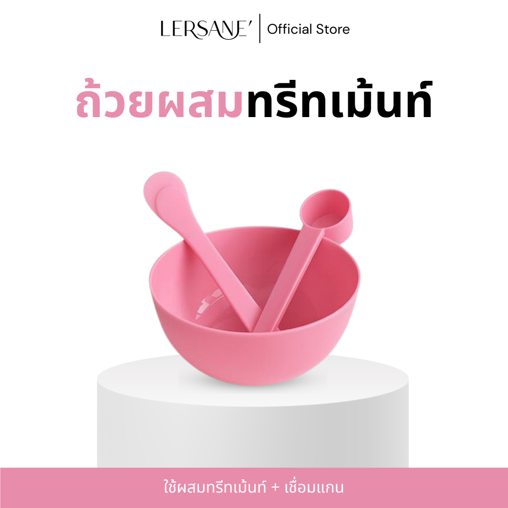 LERSANE' ถ้วยผสม ใช้ผสมทรีทเม้นต์ และเชื่อมแกน ช่วยให้ผมสวยนุ่มลื่น