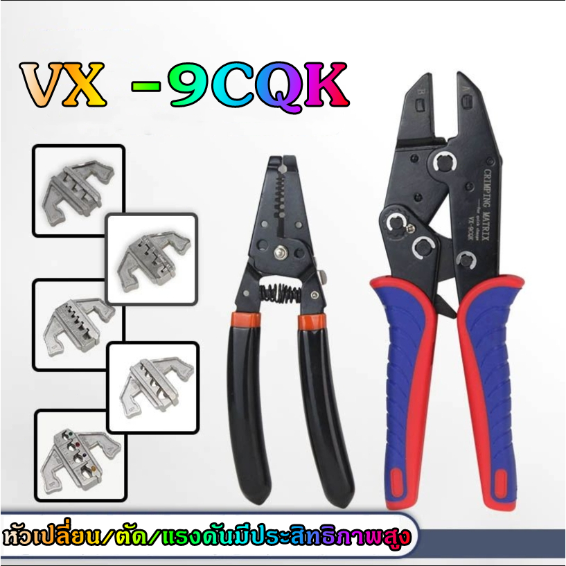 ชุดคีมย้ำหางปลา สลิปต่อสาย แบบเปลี่ยนหัวได้ 5 แบบ CRIMPING PLIERS KIT/9CQK