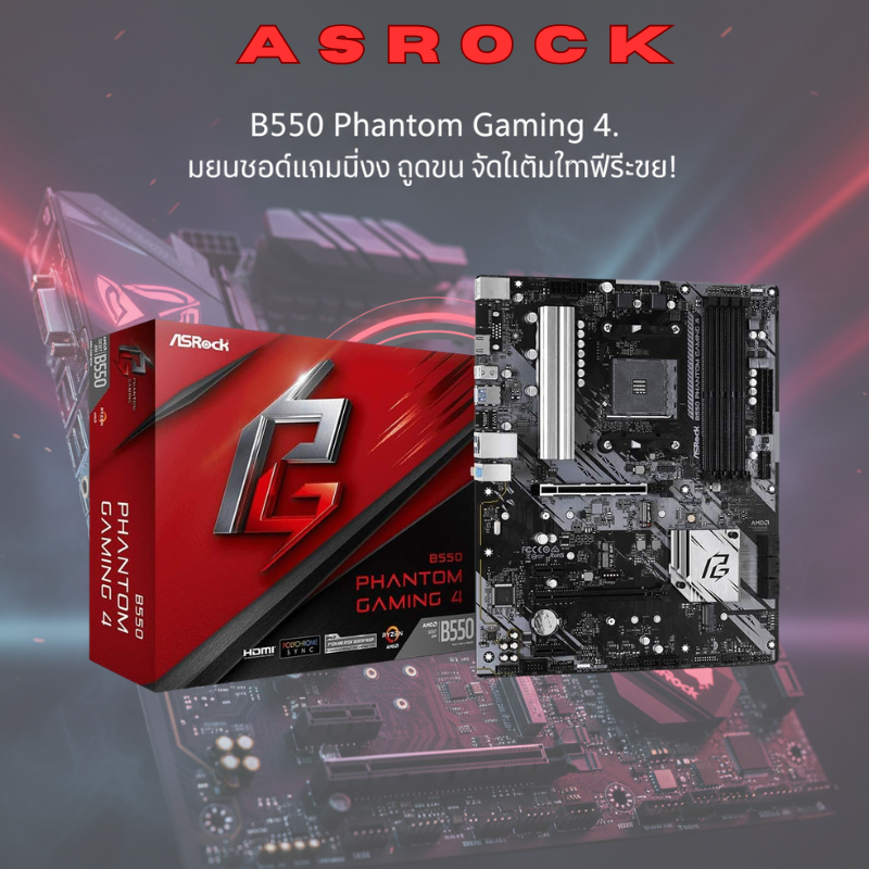 ASRock B550 Phantom Gaming 4 เมนบอร์ด AM4 ATX