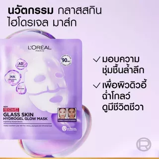 ลอรีอัล มาส์กไฮโดรเจล รีไวทัลลิฟท์ ไฮยาลูรอนิค แอซิด กลาส สกิน ไฮโดรเจล โกลว์