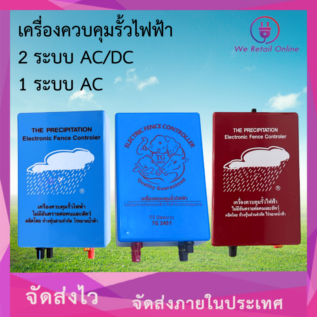 เครื่องควบคุมรั้วไฟฟ้า เครื่องช็อตวัว  2ระบบ AC/DC และ 1ระบบ AC (มี 2 แบรนด์ให้เลือกซื้อ ตราเมฆฝนและตราทีจี) *8-SA