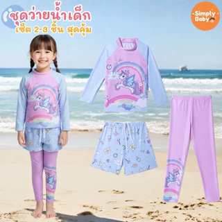 ชุดว่ายน้ำเด็ก ชุดเสื้อและกางเกง ป้องกันแสงแดด UPF50+