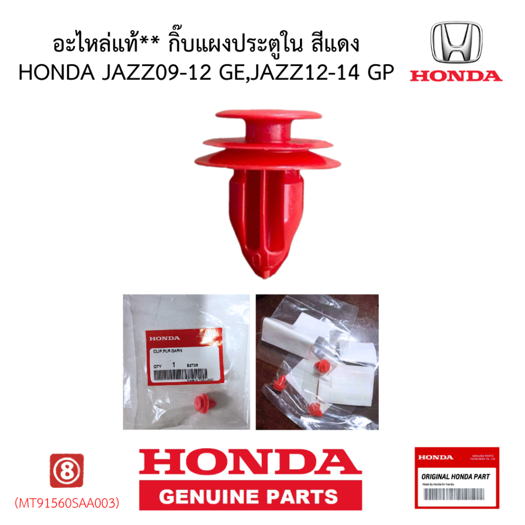 **อะไหล่แท้** กิ๊บแผงประตูใน สีแดง HONDA JAZZ09-12 GE,JAZZ12-14 GP
