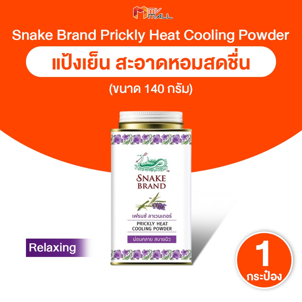 [พร้อมส่ง] Snake Brand แป้งเย็นตรางู ลาเวนเดอร์ กลิ่น Relaxing เย็นสดชื่น ขนาด 140 กรัม 1 กระปุก