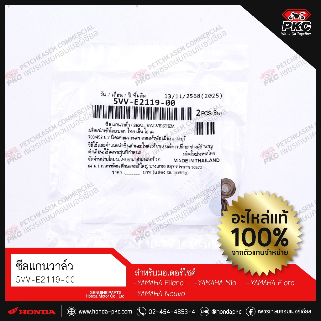 ซีลแกนวาวล์ [5VV-E2119-00] [YAMAHA  Mio, Fino] แท้ศูนย์
