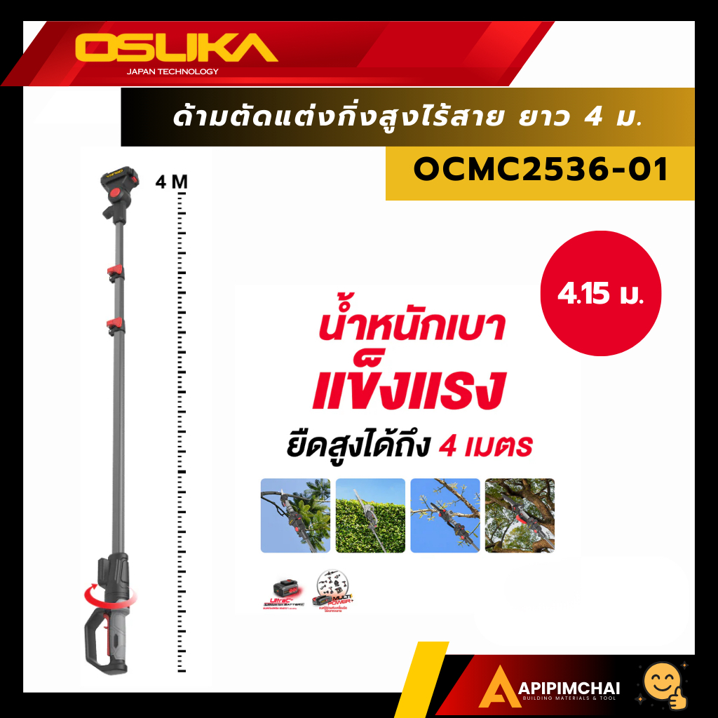 OSUKA ด้ามตัดแต่งกิ่งสูง ด้ามต่อ ด้ามยาว สะดวก 2.65 m /4.0 m รุ่น OCMC2536/ OCMC2536-01