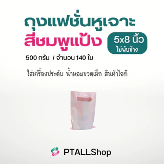 ถุงแฟชั่นหูเจาะ ใส่สินค้าทั่วไป เนื้อLLเงานิ่ม 500 กรัม