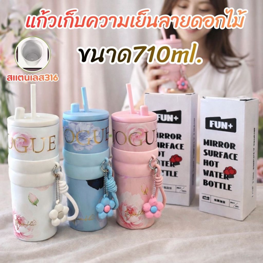 แก้วเก็บความเย็นลายดอกไม้ใหม่ แก้วน้ำเก็บอุณหภูมิ กระติกน้ำร้อน สแตนเลส พร้อมหลอด ขนาด710ML