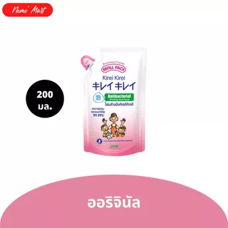โฟมล้างมือ คิเรอิ คิเรอิ แบบถุงเติม ปริมาณ 200 มล. มีให้เลือก 5 สูตร