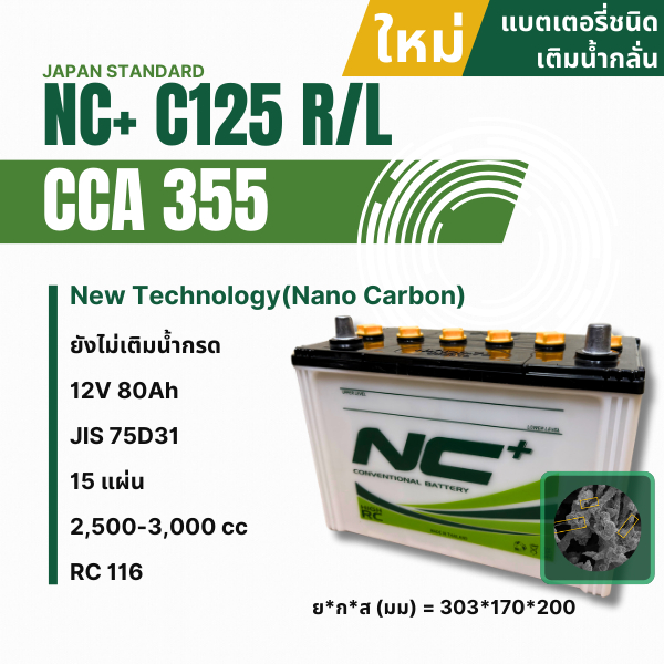 NC Battery แบตเตอรี่รถยนต์ (ยังไม่เติมน้ำกรด) NC C125 JIS75D31 80Ah 12V 15แผ่น 540 CCA