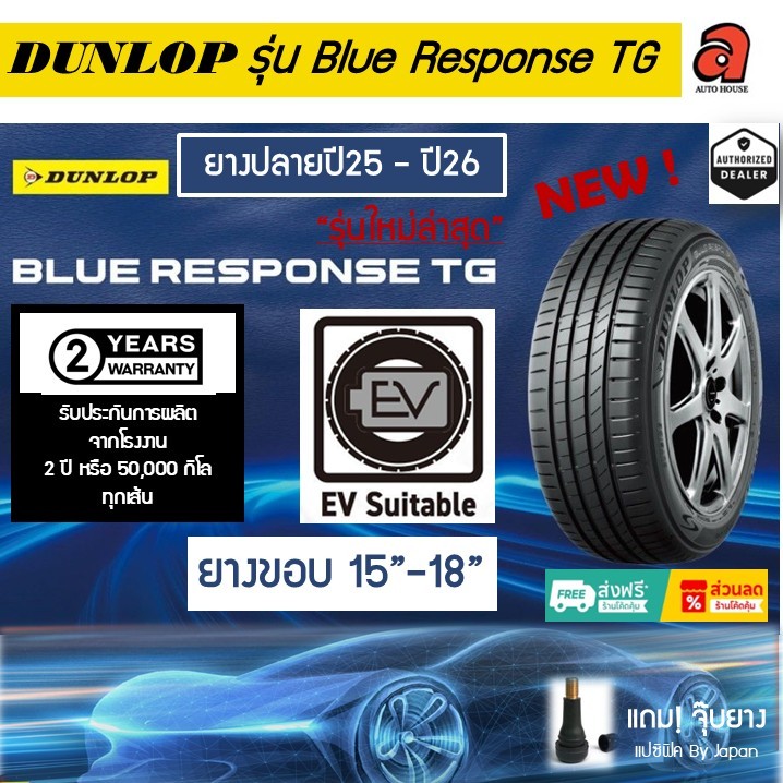 Dunlop ขอบ15-18 ดันลอป ปี26 รุ่น Blue Response TG EV ยางรถEV ยางรถเก๋ง