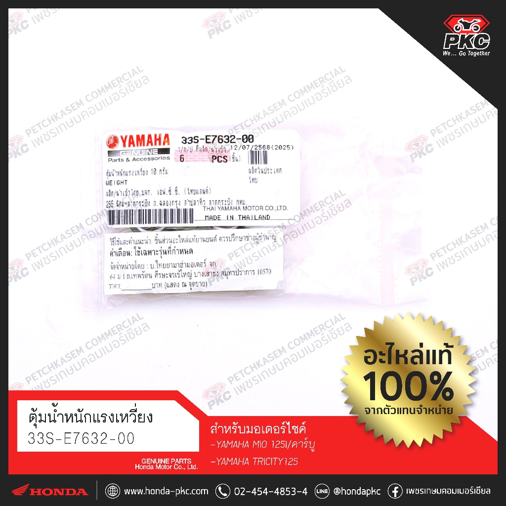 เม็ดน้ำหนักแรงเหวี่ยง [33S-E7632-00] [YAMAHA MIO125I/คาร์บู, TRICITY125] แท้ศูนย์