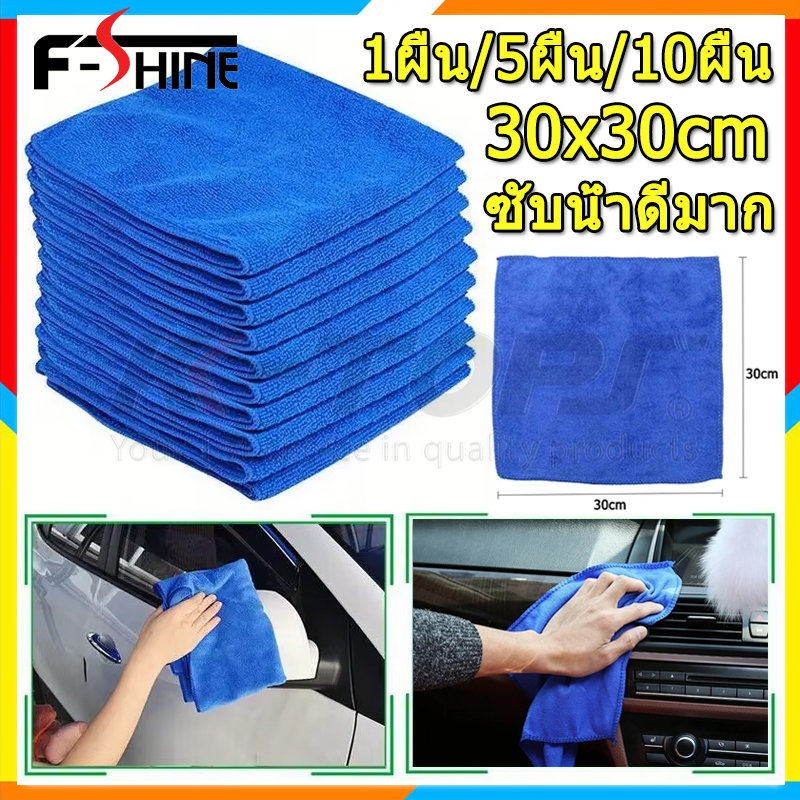 5ผืน/10ผืน ผ้าไมโครไฟเบอร์ 320gsm A+ 30x30cm ผ้าเช็ดรถ ผ้าขัดเงา ซับน้ำดีมาก ไม่มีขุย ไม่ทำลายผิวรถ Microfiber Cloths