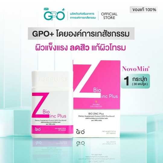 GPO PLUS | BIO ZINC PLUS ไบโอซิงค์พลัส ผิวแข็งแรง ดูแลปัญหาสิว