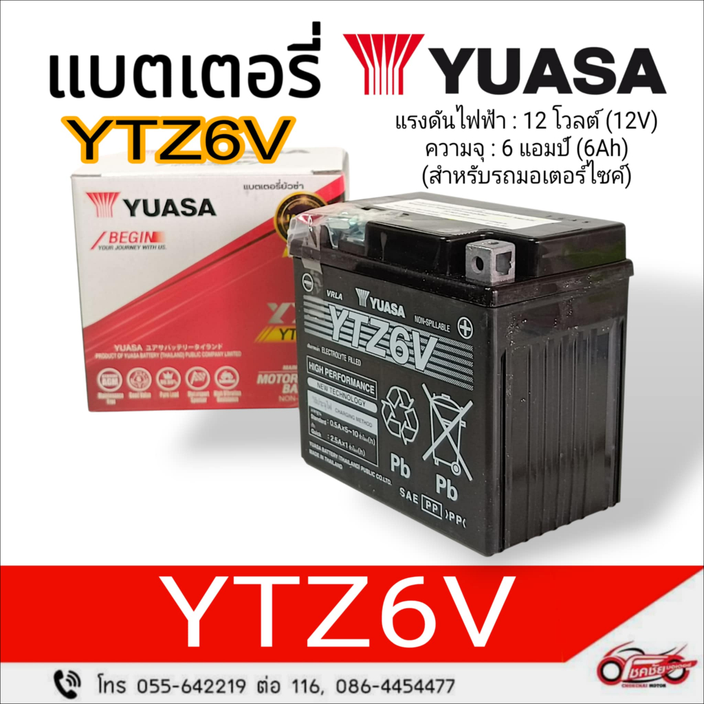 แบตเตอรี่แห้ง YTZ6V (12V, 6Ah) ยี่ห้อ : YUASA (สำหรับรถจักรยานยนต์)