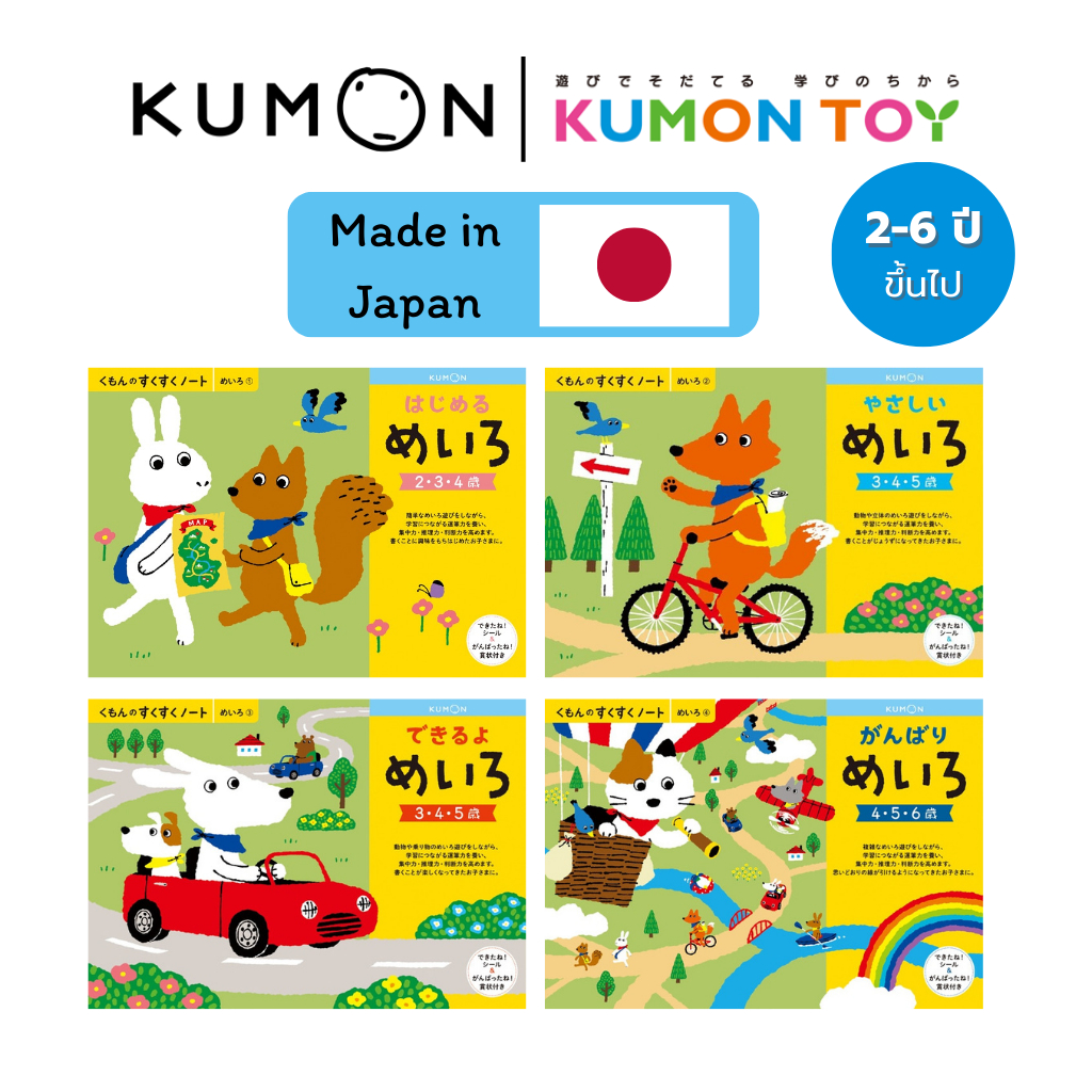 KUMON Maze Workbook | แบบฝึกหัดเขาวงกต เสริมพัฒนาการเด็ก 2–6 ปี ของแท้ สินค้าพร้อมส่ง