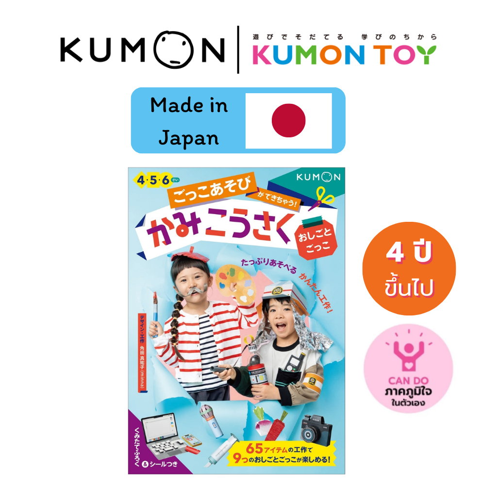 Kumon Workbook: Paper craft job แบบฝึกหัดคุมอง: งานประดิษฐ์กระดาษอาชีพ