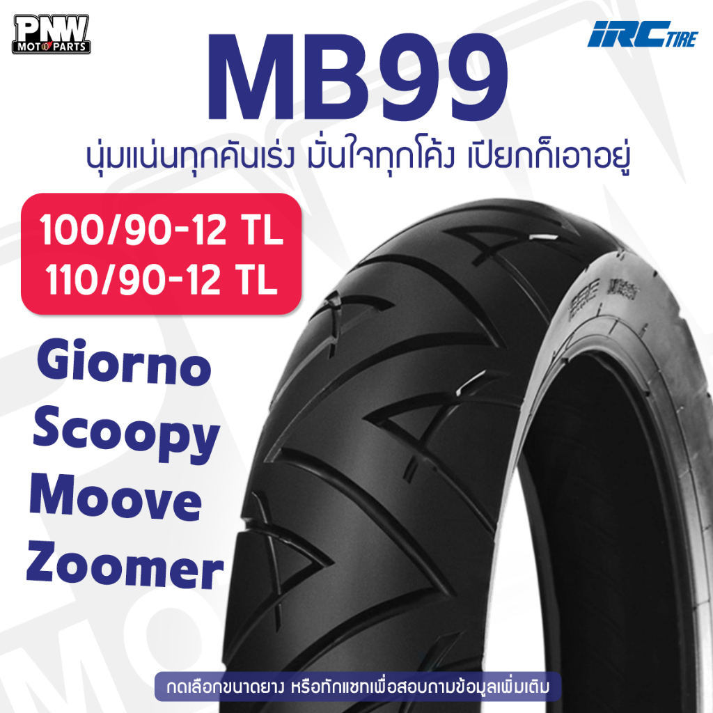 ยางนอก IRC MB99 สำหรับมอเตอร์ไซค์ หน้า 100/90-12, หลัง 110/90-12 ยาง Giorno Scoopy i Zoomer X Moove