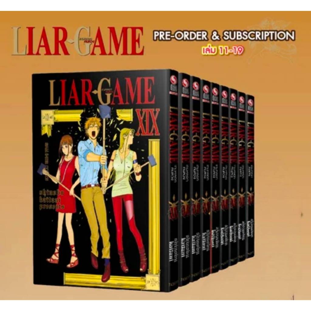 (New Edition) LIAR GAME เกมหลอกคนลวง เล่มที่ 11-19 หนังสือการ์ตูน มังงะ มือหนึ่ง ไลเออร์เกม smm