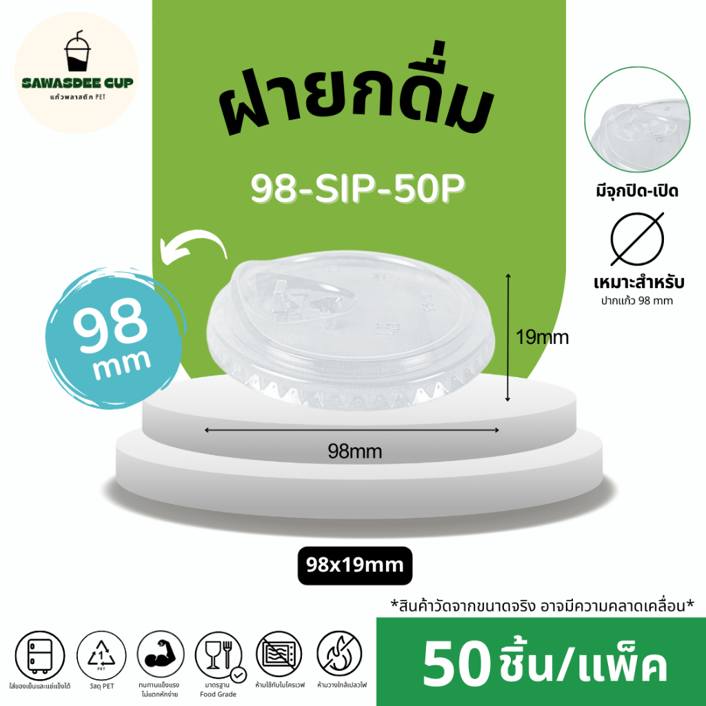 (แพ็ค 50 ชิ้น) ฝายกดื่ม SIP ปาก 98 mm มีจุกปิด-เปิด ป้องกันการหก ทรงสวย แข็งแรงปิดสนิท ฝาพลาสติก PET แถวละ 50 ชิ้น