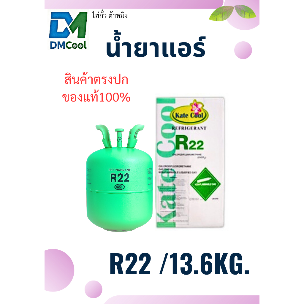 น้ำยาแอร์ R22/13.6kg. R404a/10.9kg. R507a/11.3kg. น้ำยาคุณภาพดี  มีบริการจัดส่งด่วนรับสินค้าภายในวัน