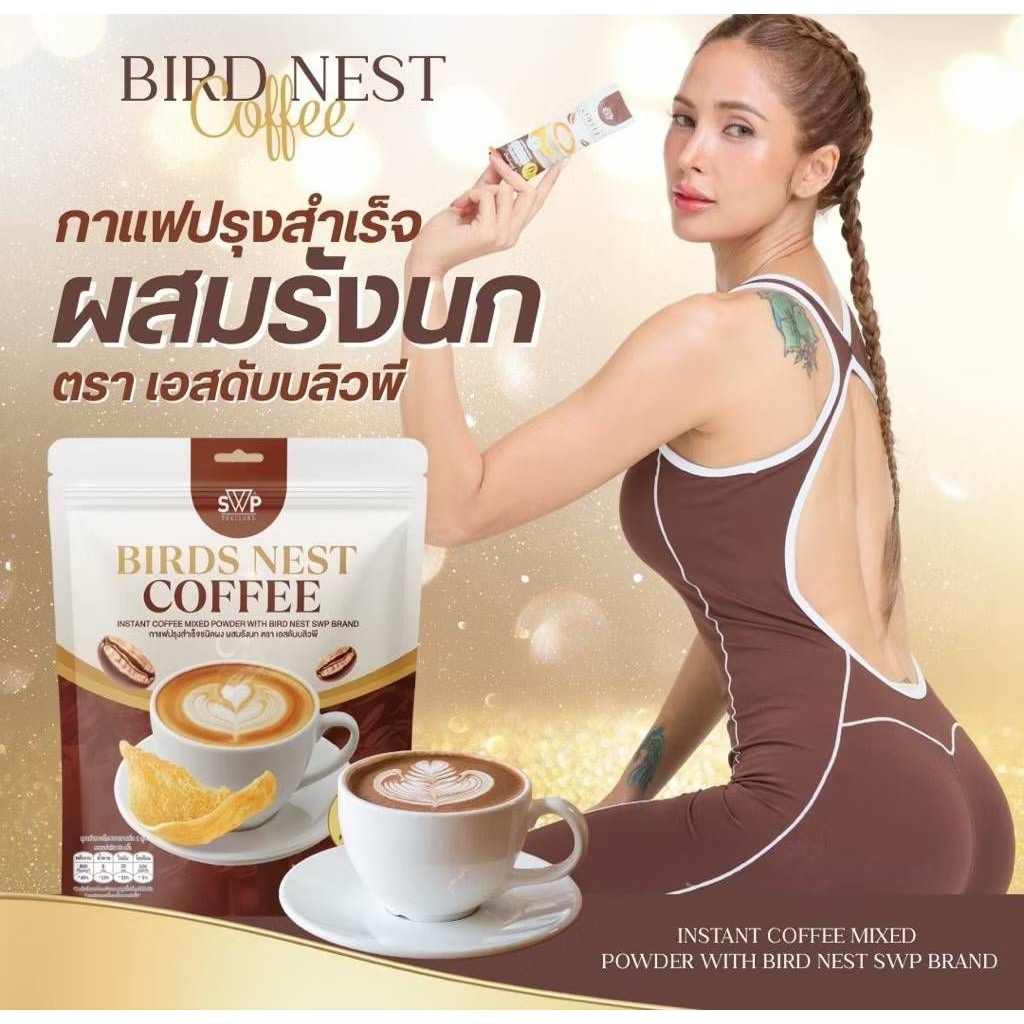 SWP Bird Nest Coffee กาแฟรังนกคอลลาเจน 1ห่อ 20ซอง
