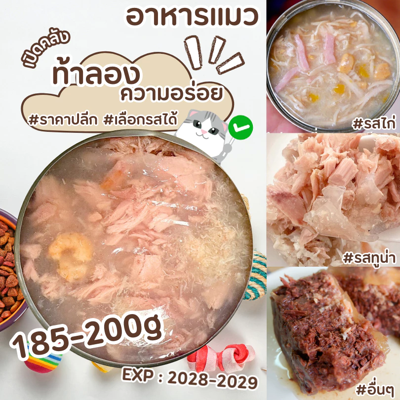 😻CAT HOUSE⭐ 140-200g ขายดีอันดับ1 อาหารแมวกระป๋อง อาหารแมวเปียก อาหารสุนัข กระป๋องเปลือย