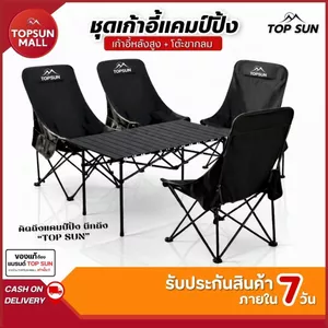 Top sun Mall ชุดเซ็ทโต๊ะแคมป์ปิ้ง เก้าอี้แคมป์ปิ้ง (ทรงอ้วน Top Sun 90ซม.) โต๊ะพับ เก้าอี้สนาม โต๊ะพับ