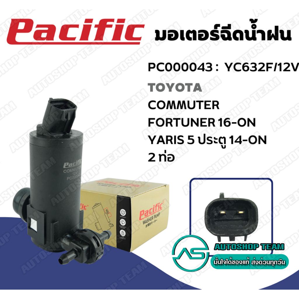 PACIFIC มอเตอร์ฉีดน้ำฝน TOYOTA COMMUTER FORTUNER /16- YARIS 5ประตู /14- 2 ท่อ PC000043