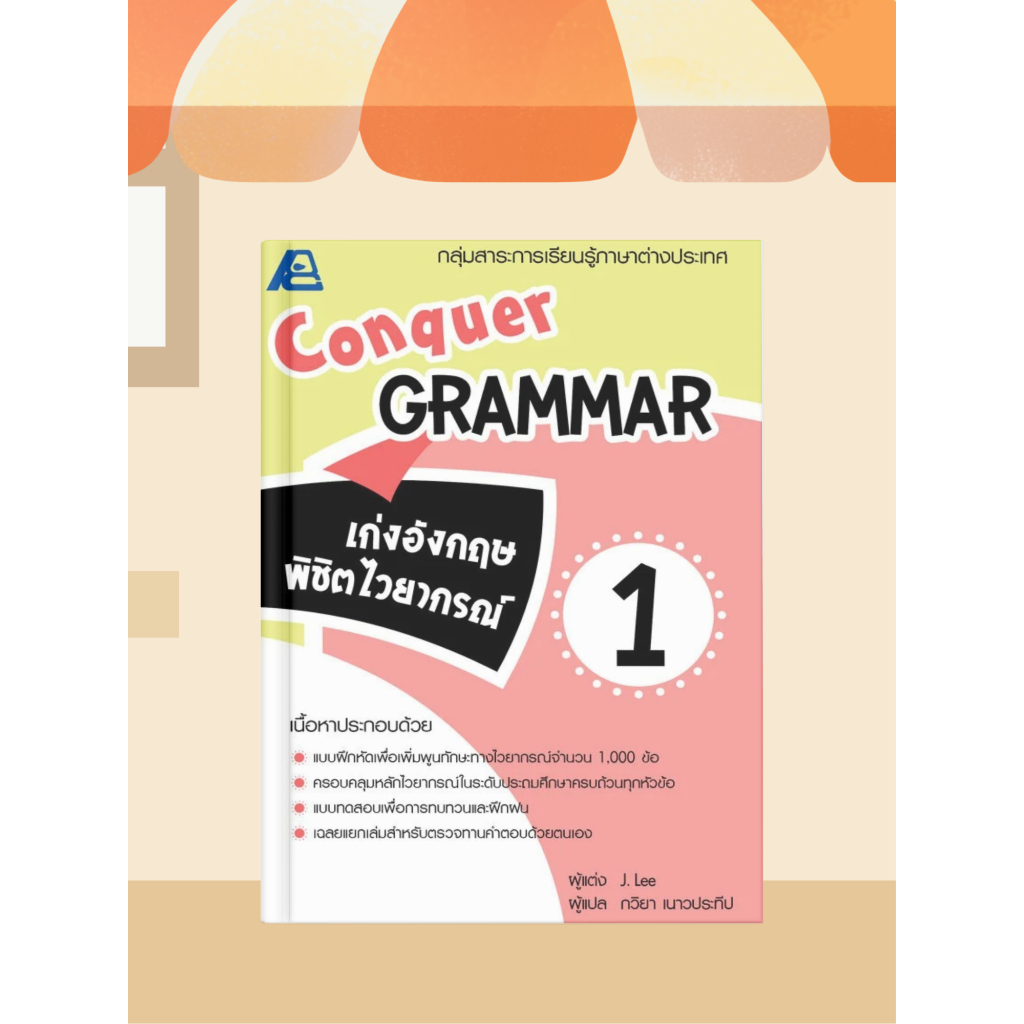 [หนังสือเรียน] Conquer Grammar เก่งอังกฤษพิชิตไวยากรณ์
