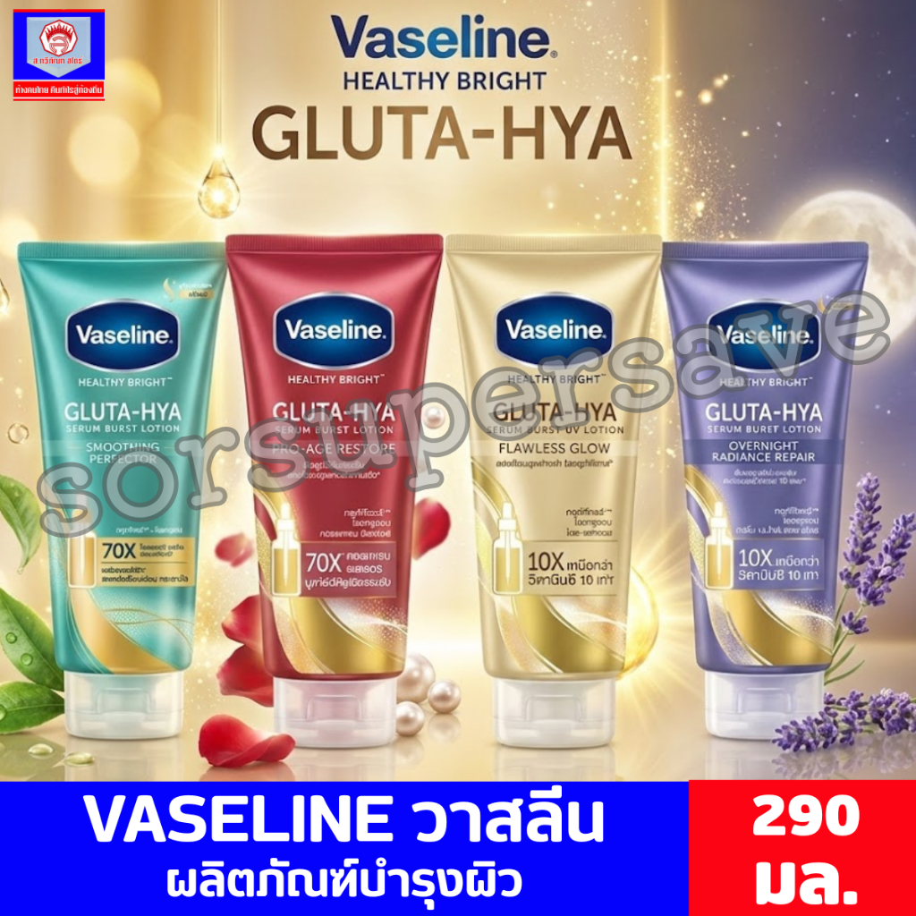 Vaseline วาสลีน กูลต้า-ไฮยา เซรั่ม โลชั่นบำรุงผิว ขนาด 290 มล.