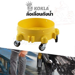 ส่งด่วน kokla ล้อเลื่อนถังน้ำ ฐานรองถังน้ำไว้ล้างรถ มีล้อยาง…