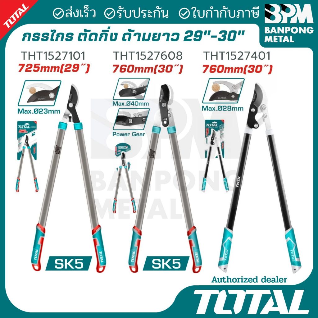TOTAL กรรไกร ตัดกิ่ง ด้ามยาว SK5-29" (THT1527101) SK5-30" (THT1527608) และ 30" (THT1527401)