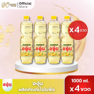 (4ขวด)น้ำมันพืช กุ๊ก องุ่น มรกต โอลีน ขนาด1ลิตร