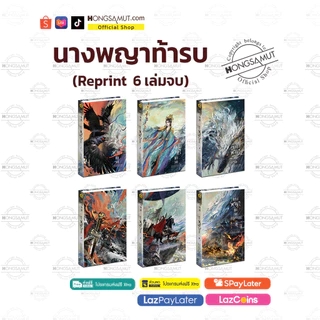 *Book To Series* ชุดหนังสือ “นางพญาท้ารบ" 1-6 (ฉบับ Reprint เพิ่มตอนพิเศษแก้เผ็ด) โปสต์การ์ดและที่คั่นในเล่ม - Hongsamut