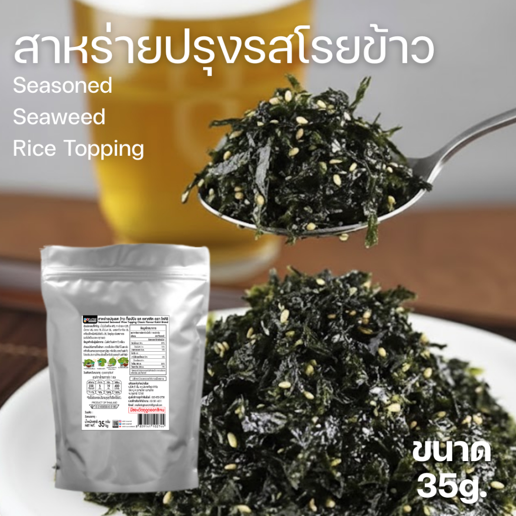(แพ็ค 3 ห่อ) สาหร่ายโรยข้าว ตราโคคิริ ขนาด 35 กรัม กรอบ อร่อย หอมน้ำมันงา แคลเซียมสูง ไม่ใส่ผงชูรส – โปรปัง