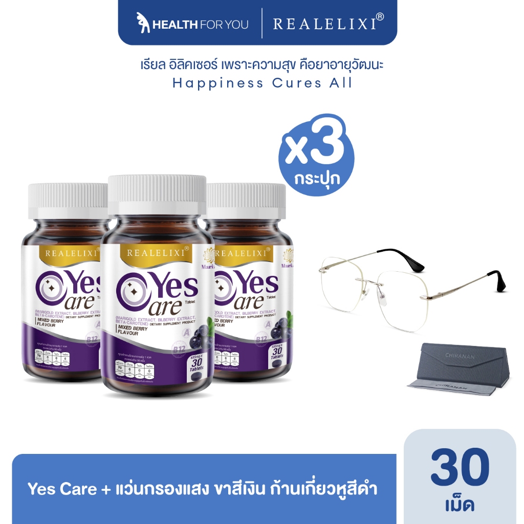 Real Elixir โปรโมชั่น Yes Care 3 ขวด+แว่นกรองแสง Chiranan Brand (เลือกสีได้)