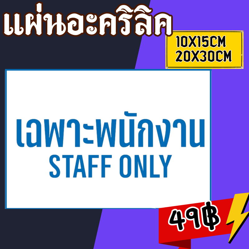 (แผ่นอะคริลิค)ติดผนัง เฉพาะพนักงาน Staff only ป้ายเฉพาะพนักงานเท่านั้น