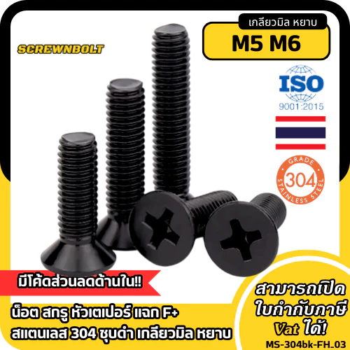 น็อต สกรู หัวเตเปอร์ แฉก F+ สแตนเลส 304 ชุบดำ เกลียวมิล หยาบ M5 M6 / Flat Head Phi Machine Screw