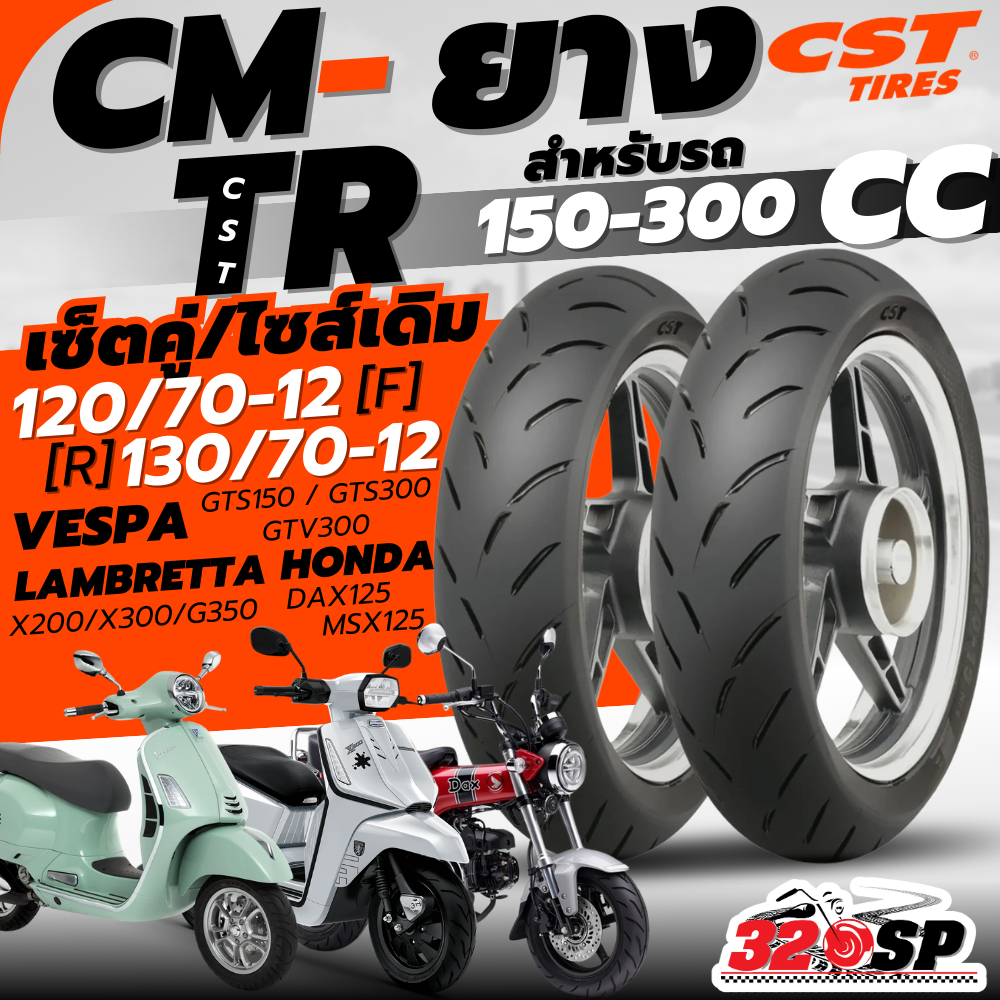 แถมฟรี!! จุ๊ปลม CST รับประกัน 3 ปี!! ยาง CST CM-TR สำหรับ VESPA GTS150,300/LAMBRETTA X300,X200,G350/
