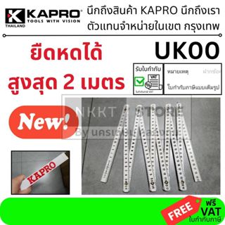 KAPRO ของแท้ ไม้บรรทัด พับได้ ยาว 2 เมตร / UK00/ KAPRO