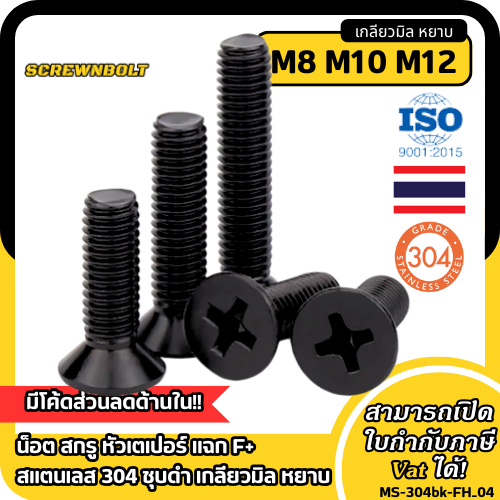 น็อต สกรู หัวเตเปอร์ แฉก F+ สแตนเลส 304 ชุบดำ เกลียวมิล หยาบ M8 M10 M12 /Flat Head Phi Machine Screw