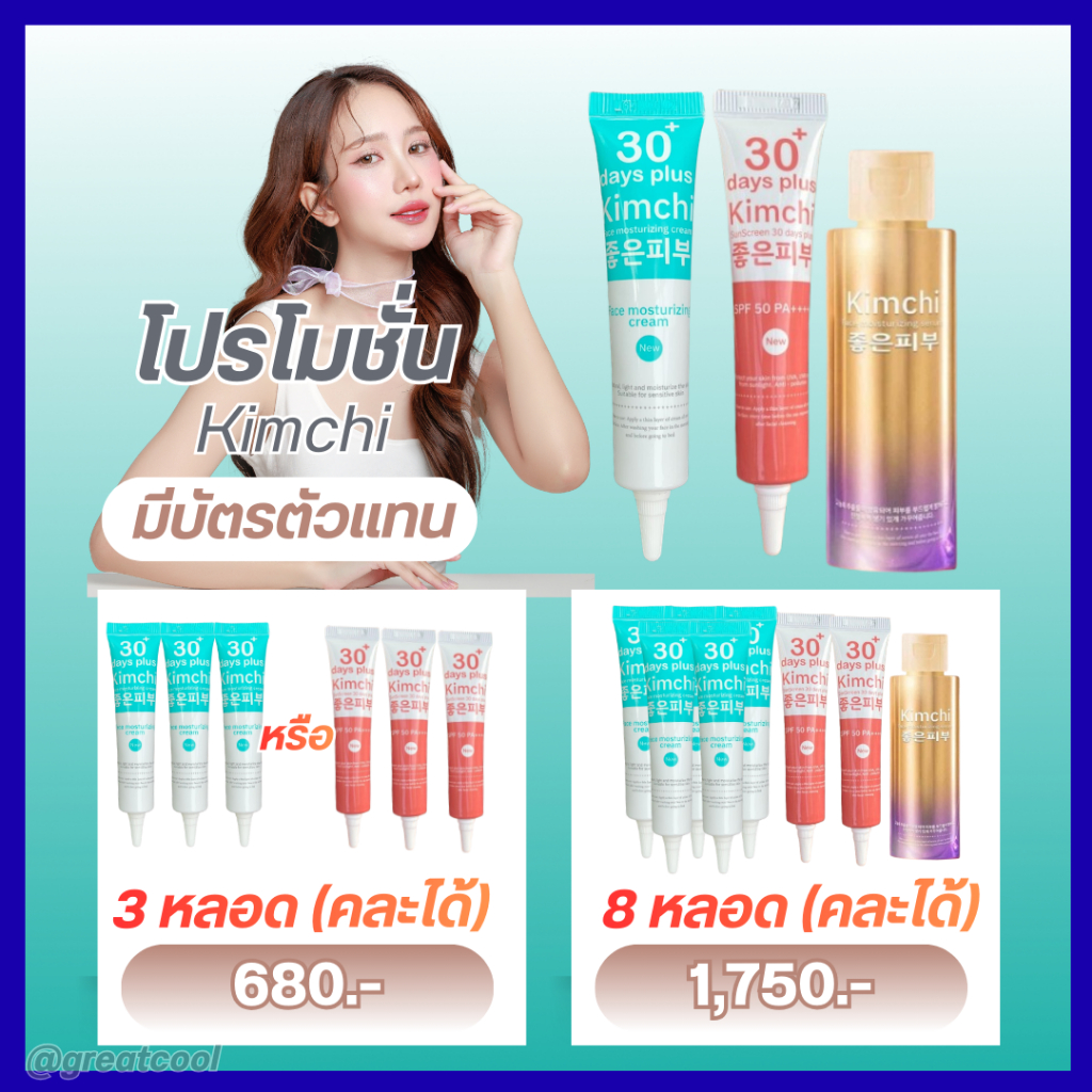 [ของแท้มีบัตรตัวแทนจำหน่าย] ครีมกิมจิ+ครีมกันแดด (คละได้) : Kimchi ครีมกิมจิ + Kimchi กิมจิกันแดด