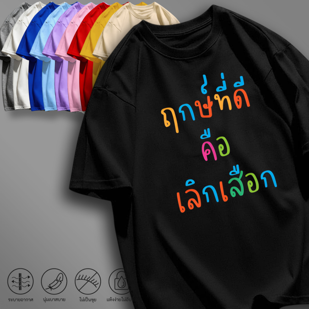 เสื้อยืดแขนสั้น พิมพ์ลายคำกวนๆ สายฮา แฟชั่นสายสตรีท เนื้อผ้านุ่ม ใส่สบายไม่ร้อน ผ้ายับยากทิ้งตัว เหมาะกับทุกๆวัน