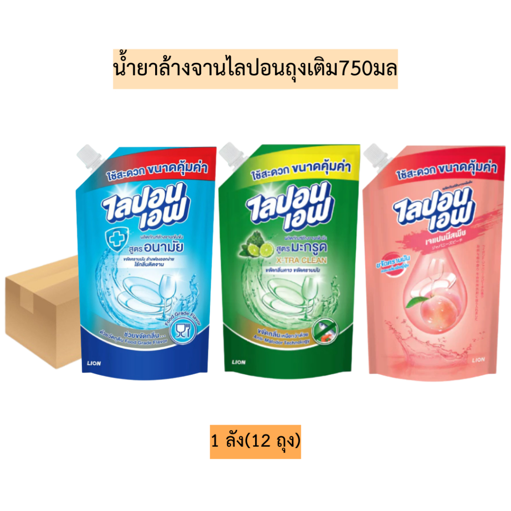 (ยกลัง)น้ำยาล้างจานไลปอนถุงเติม750มล💛 1ลัง12ถุง มี3สูตร