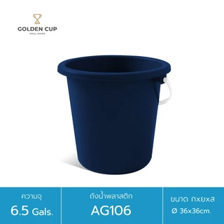 GOLDEN CUP ถังอเนกประสงค์ ถังใส่น้ำ ถังใส่ของ (AG106) ความจุ 24.5 ลิตร