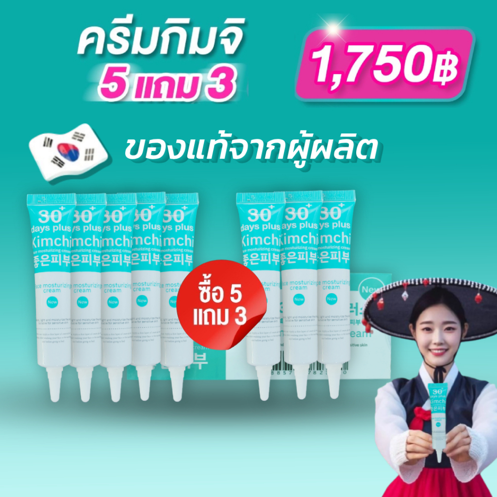 แพ็คเกจใหม่ 5 แถม 3 : Kimchi Face Cream ครีม กิมจิ เฟสครีม 30 เดย์ พลัส / Good skin