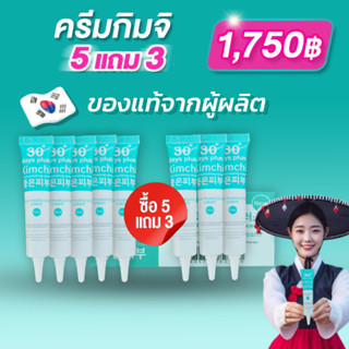 แพ็คเกจใหม่ 5 แถม 3 : Kimchi Face Cream ครีม กิมจิ เฟสครีม 3…