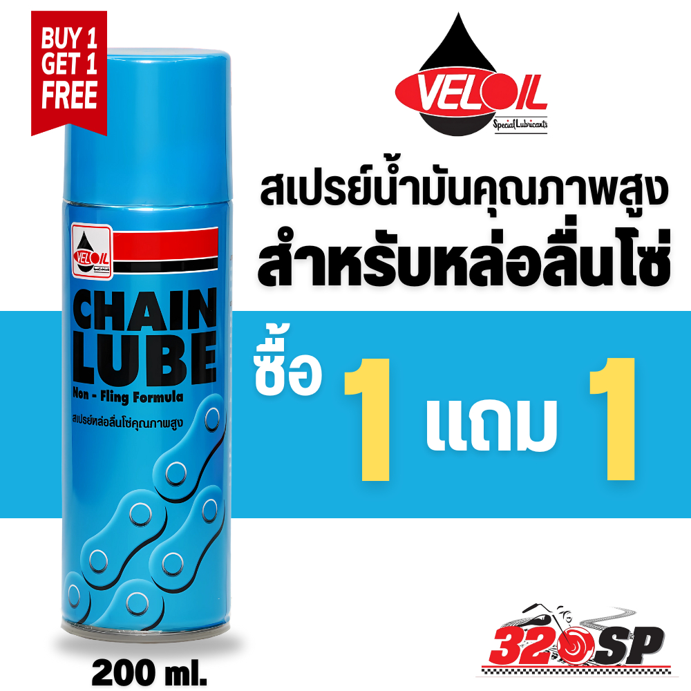 โปรพิเศษ!! 1 แถม 1 สเปรย์เคลือบลื่นโซ่ หล่อลื่นโซ่ Veloil Chain Lube ของแท้ ส่งไว!! 320SP
